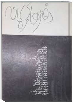 دفترهای زمانه