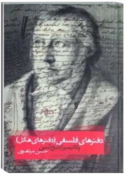 دفترهای فلسفی: دفترهای هگل