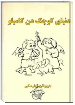 دنیای کوچک دن کامیلو