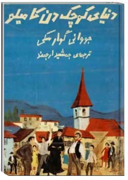 دنیای کوچک دن کامیلو