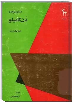 دنیای کوچک دن کامیلو