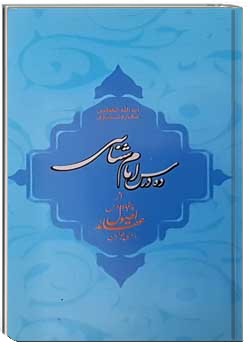 ده درس امام شناسی