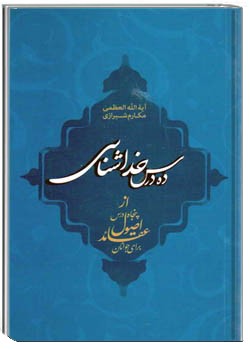 ده درس خداشناسى