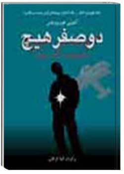 دو صفر هیچ :موج مرگ