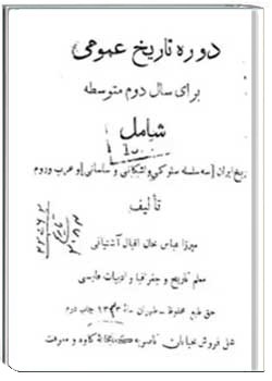 دوره تاریخ عمومی برای سال دوم متوسطه