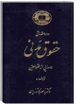 دوره مقدماتی حقوق مدنی (جلد اول)