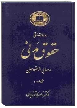دوره مقدماتی حقوق مدنی (جلد دوم)