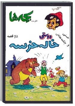 دوستی خاله خرسه