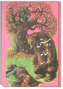 دوستی خاله خرسه