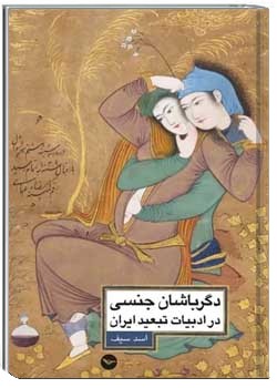 دگرباشان جنسی در ادبیات تبعید ایران