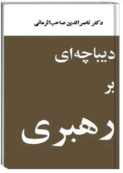 دیباچه ای بر رهبری