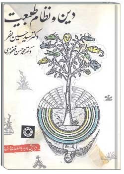 دین و نظام طبیعت