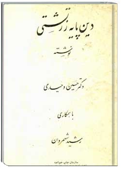 دین پایه زرتشتی