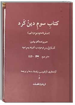 دینکرد سوم، کرده ۱۱۳ تا کرده ۱۹۴