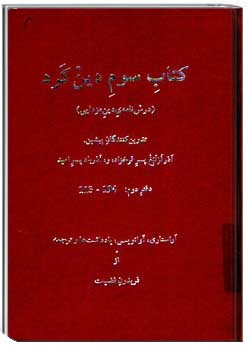 دینکرد کتاب سوم