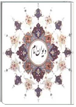 دیوان اشعار امام خمینی ره