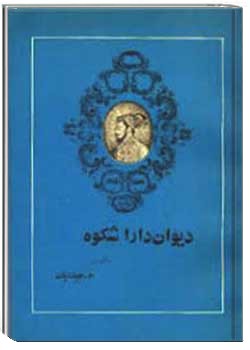 دیوان داراشکوه