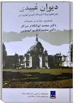 دیوان عبیدی