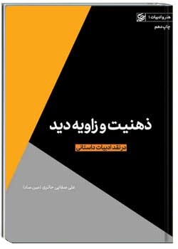 ذهنیت و زاویه دید