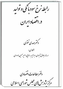 رابطه نرخ سود بانکی و تولید در اقتصاد ایران