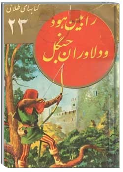 رابین هود و دلاوران جنگل