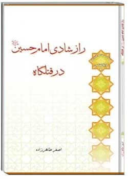 راز شادی امام حسین (ع) در قتلگاه