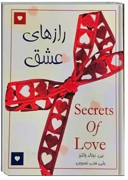 رازهای عشق