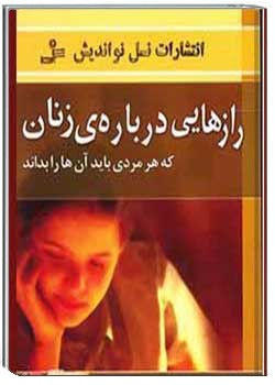 رازهایی درباره زنان