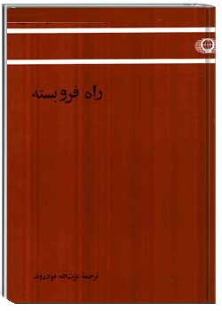 راه فروبسته