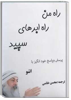 راه من راه ابرهای سپید