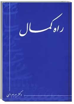 راه کمال