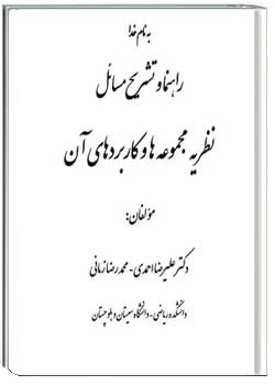 راهنما و تشریح مسائل نظریه مجموعه ها و کاربردهای آن