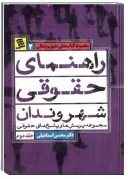 راهنمای حقوقی شهروندان (جلد دوم)
