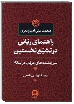 راهنمای ربانی در تشیع نخستین
