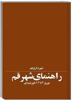 راهنمای شهر قم - نوروز ۱۳۵۳ خورشیدی