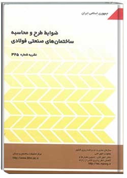 راهنمای طرح ساختمان های فولادی- (نشریه ۷۸ سازمان مدیریت و برنامه ریزی کشور)