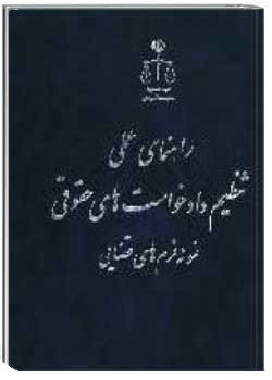 راهنمای عملی تنظیم دادخواست های حقوقی