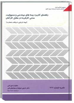 راهنمای کاربرد بیمه های مهندسی و بیمه مسوولیت مدنی کارفرما در مقابل کارکنان- (نشریه ۷۶۷ سازمان مدیریت و برنامه ریزی کشور)