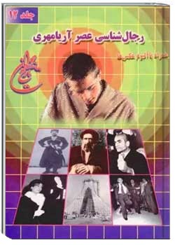 رجال شناسی عصر آریامهری همراه با آلبوم عکس ها