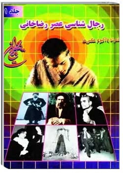 رجال شناسی عصر رضاخانی همراه با آلبوم عکس ها