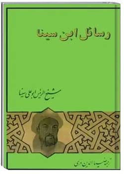 رسائل ابن سینا