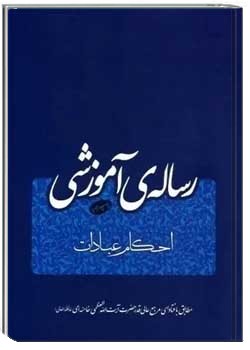 رساله آموزشی: احکام عبادات - جلد ۱ و ۲