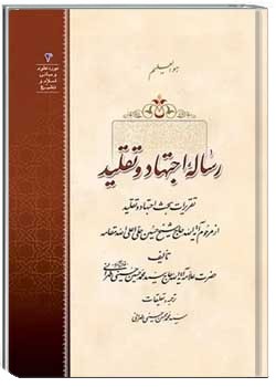 رساله اجتهاد و تقلید