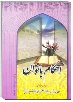 رساله احکام بانوان