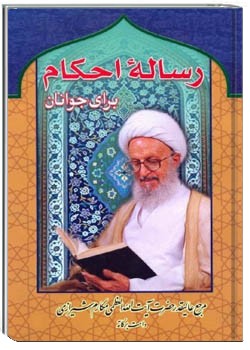 رساله احکام نوجوانان