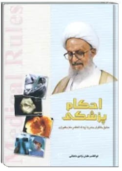 رساله احکام پزشکی