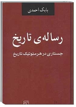 رساله تاریخ: جستاری در هرمنوتیک تاریخ