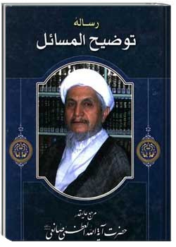 رساله توضیح المسائل