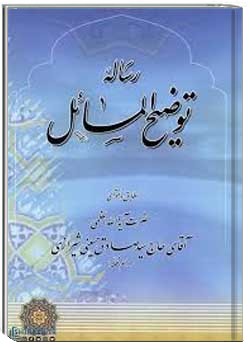 رساله توضیح المسائل