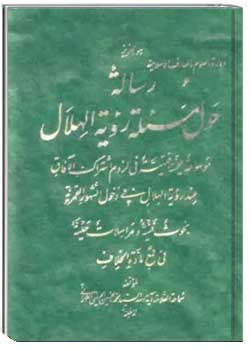 رساله حول مسئله رویت هلال